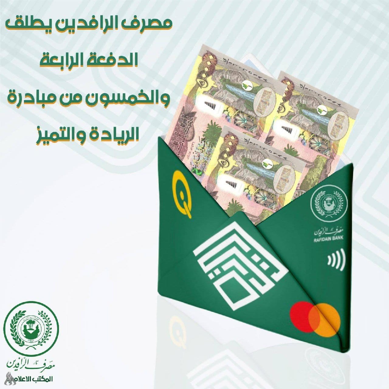 الرافدين يطلق الدفعة الـ 54 من مبادرة الريادة والتميز